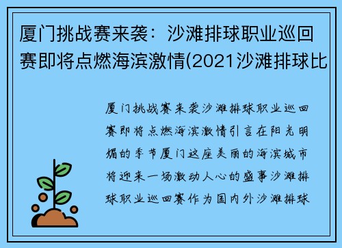 厦门挑战赛来袭：沙滩排球职业巡回赛即将点燃海滨激情(2021沙滩排球比赛)