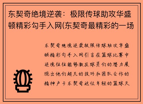 东契奇绝境逆袭：极限传球助攻华盛顿精彩勾手入网(东契奇最精彩的一场比赛)