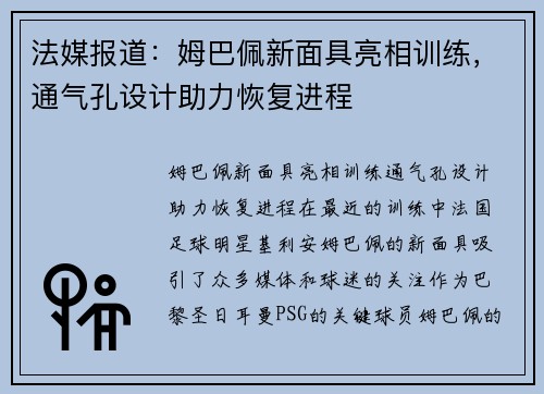 法媒报道：姆巴佩新面具亮相训练，通气孔设计助力恢复进程