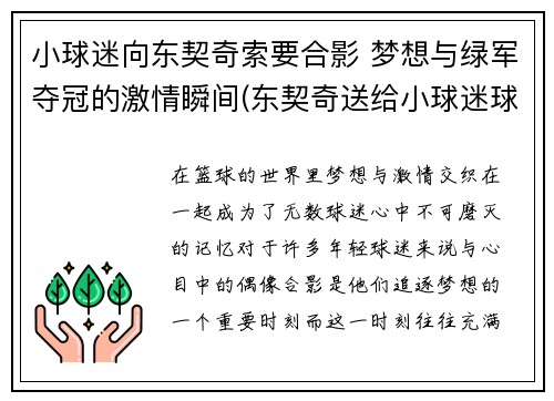 小球迷向东契奇索要合影 梦想与绿军夺冠的激情瞬间(东契奇送给小球迷球鞋)
