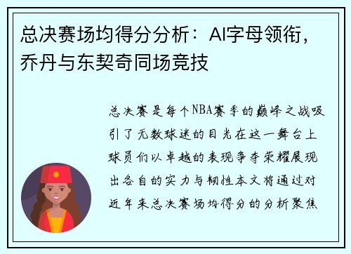 总决赛场均得分分析：AI字母领衔，乔丹与东契奇同场竞技