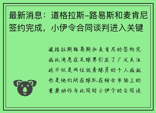最新消息：道格拉斯-路易斯和麦肯尼签约完成，小伊令合同谈判进入关键阶段