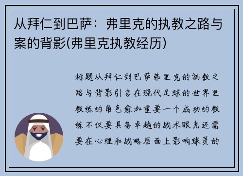 从拜仁到巴萨：弗里克的执教之路与案的背影(弗里克执教经历)