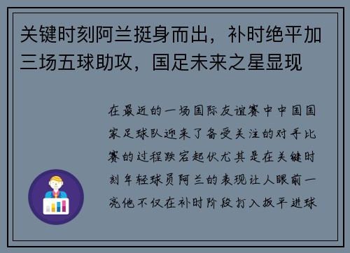 关键时刻阿兰挺身而出，补时绝平加三场五球助攻，国足未来之星显现
