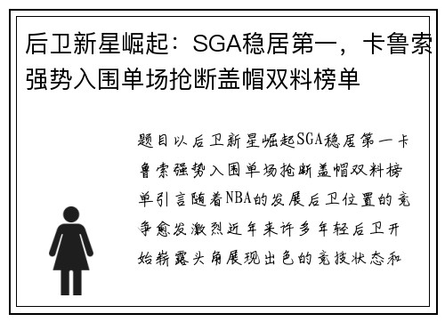后卫新星崛起：SGA稳居第一，卡鲁索强势入围单场抢断盖帽双料榜单