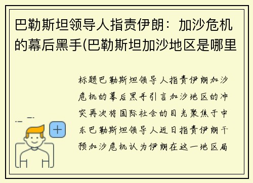 巴勒斯坦领导人指责伊朗：加沙危机的幕后黑手(巴勒斯坦加沙地区是哪里)