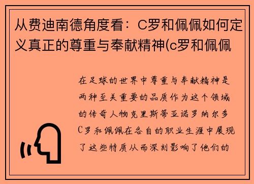 从费迪南德角度看：C罗和佩佩如何定义真正的尊重与奉献精神(c罗和佩佩关系好吗)
