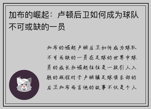 加布的崛起：卢顿后卫如何成为球队不可或缺的一员