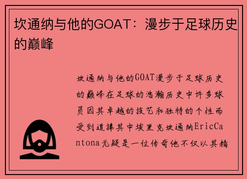 坎通纳与他的GOAT：漫步于足球历史的巅峰