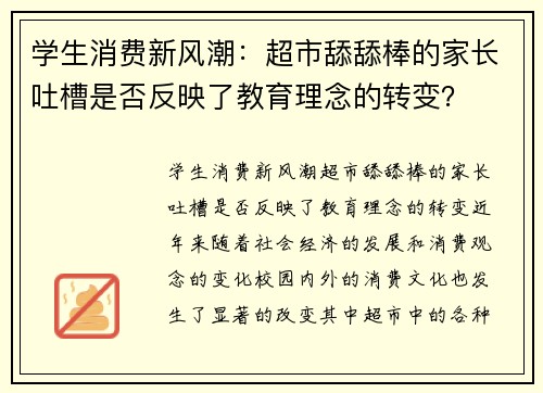 学生消费新风潮：超市舔舔棒的家长吐槽是否反映了教育理念的转变？