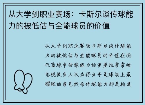 从大学到职业赛场：卡斯尔谈传球能力的被低估与全能球员的价值