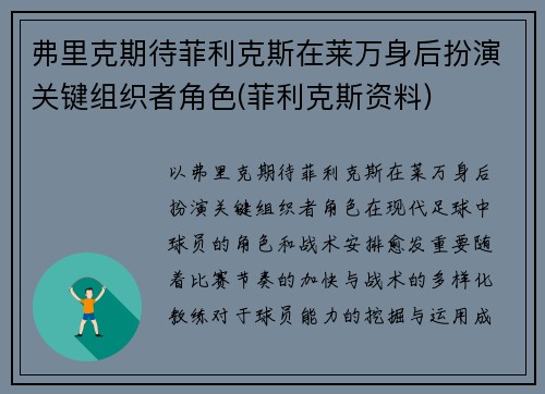 弗里克期待菲利克斯在莱万身后扮演关键组织者角色(菲利克斯资料)