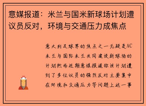 意媒报道：米兰与国米新球场计划遭议员反对，环境与交通压力成焦点