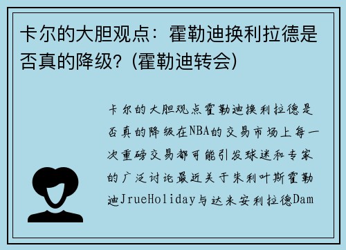 卡尔的大胆观点：霍勒迪换利拉德是否真的降级？(霍勒迪转会)