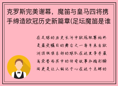 克罗斯完美谢幕，魔笛与皇马四将携手缔造欧冠历史新篇章(足坛魔笛是谁)