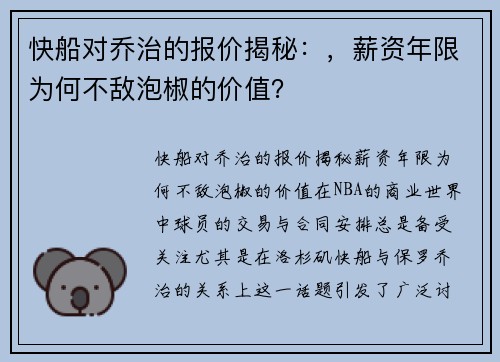 快船对乔治的报价揭秘：，薪资年限为何不敌泡椒的价值？