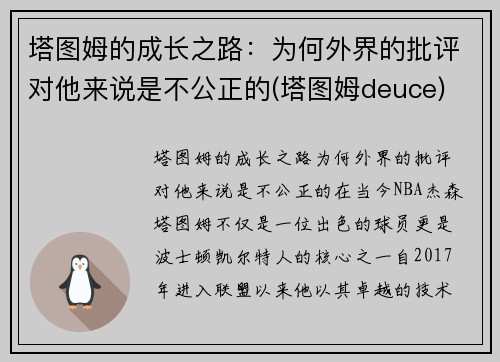 塔图姆的成长之路：为何外界的批评对他来说是不公正的(塔图姆deuce)