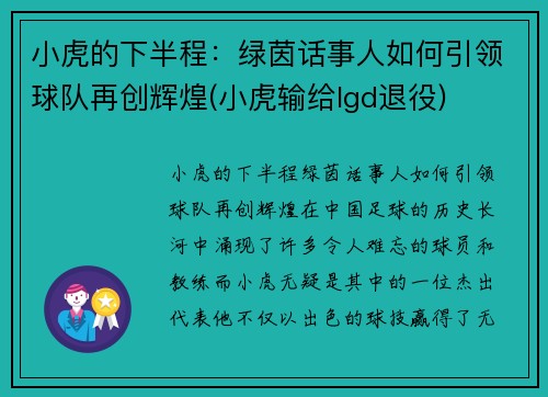 小虎的下半程：绿茵话事人如何引领球队再创辉煌(小虎输给lgd退役)
