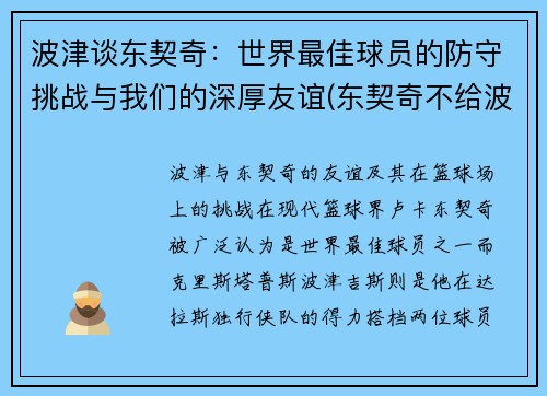 波津谈东契奇：世界最佳球员的防守挑战与我们的深厚友谊(东契奇不给波尔津吉斯传球)