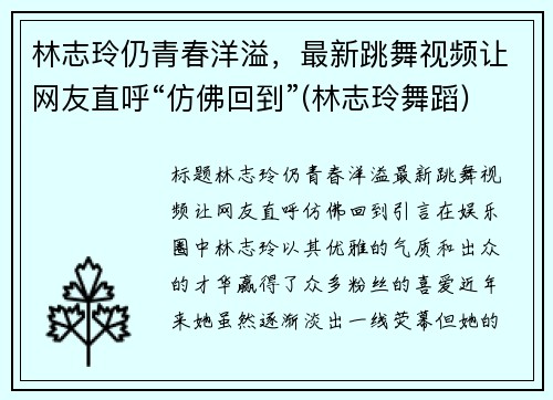 林志玲仍青春洋溢，最新跳舞视频让网友直呼“仿佛回到”(林志玲舞蹈)