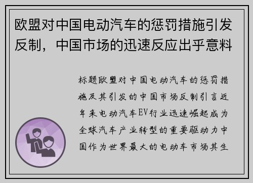 欧盟对中国电动汽车的惩罚措施引发反制，中国市场的迅速反应出乎意料
