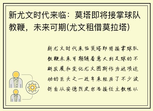 新尤文时代来临：莫塔即将接掌球队教鞭，未来可期(尤文租借莫拉塔)