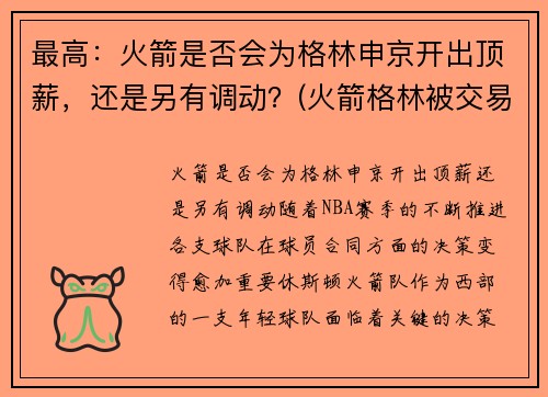 最高：火箭是否会为格林申京开出顶薪，还是另有调动？(火箭格林被交易了吗)