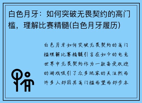 白色月牙：如何突破无畏契约的高门槛，理解比赛精髓(白色月牙履历)