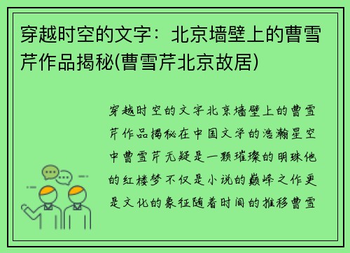 穿越时空的文字：北京墙壁上的曹雪芹作品揭秘(曹雪芹北京故居)