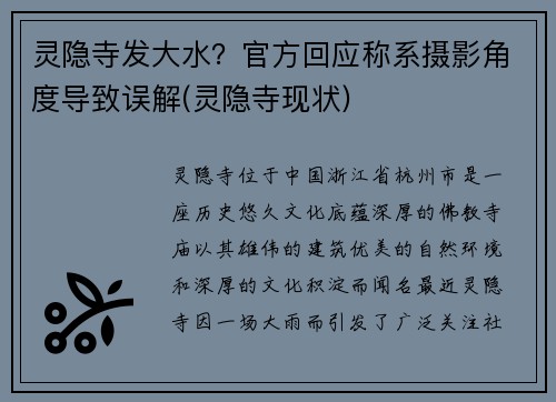 灵隐寺发大水？官方回应称系摄影角度导致误解(灵隐寺现状)