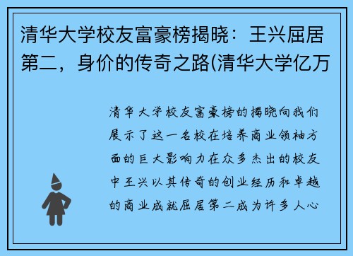 清华大学校友富豪榜揭晓：王兴屈居第二，身价的传奇之路(清华大学亿万富翁名单)