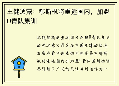 王健透露：郇斯枫将重返国内，加盟U青队集训