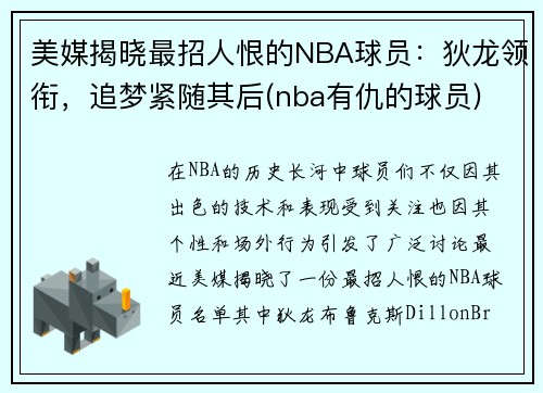 美媒揭晓最招人恨的NBA球员：狄龙领衔，追梦紧随其后(nba有仇的球员)