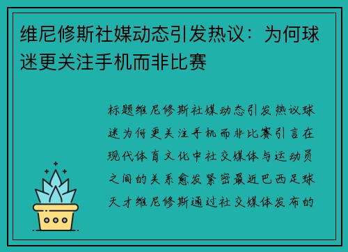 维尼修斯社媒动态引发热议：为何球迷更关注手机而非比赛