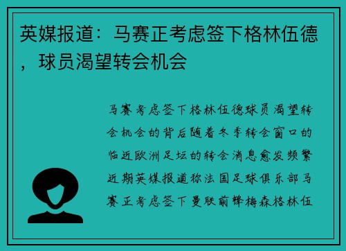 英媒报道：马赛正考虑签下格林伍德，球员渴望转会机会