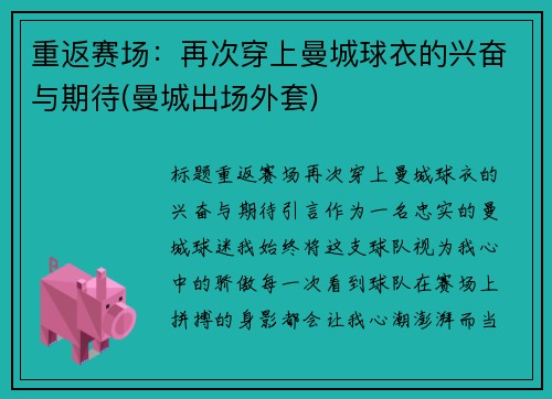 重返赛场：再次穿上曼城球衣的兴奋与期待(曼城出场外套)