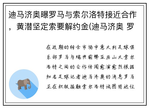 迪马济奥曝罗马与索尔洛特接近合作，黄潜坚定索要解约金(迪马济奥 罗马诺)