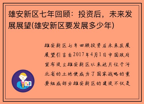 雄安新区七年回顾：投资后，未来发展展望(雄安新区要发展多少年)