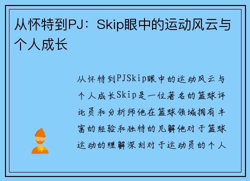 从怀特到PJ：Skip眼中的运动风云与个人成长