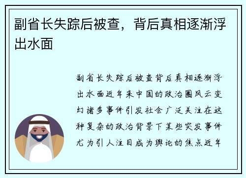 副省长失踪后被查，背后真相逐渐浮出水面