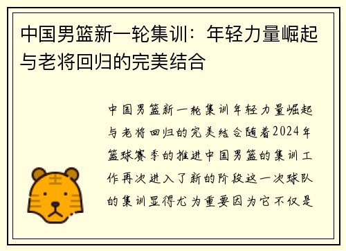 中国男篮新一轮集训：年轻力量崛起与老将回归的完美结合