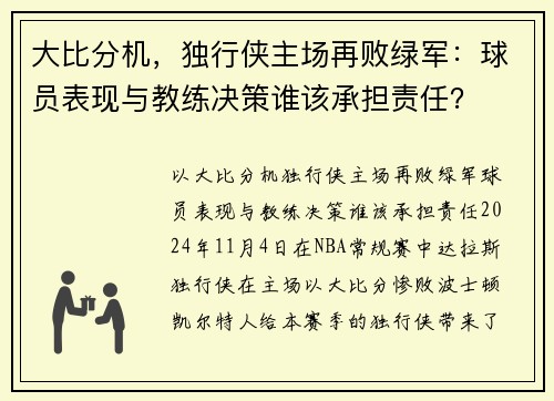 大比分机，独行侠主场再败绿军：球员表现与教练决策谁该承担责任？