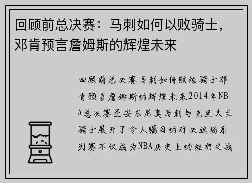 回顾前总决赛：马刺如何以败骑士，邓肯预言詹姆斯的辉煌未来