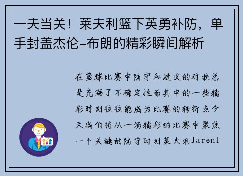 一夫当关！莱夫利篮下英勇补防，单手封盖杰伦-布朗的精彩瞬间解析