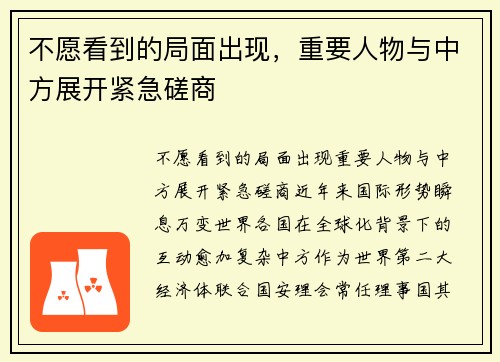 不愿看到的局面出现，重要人物与中方展开紧急磋商