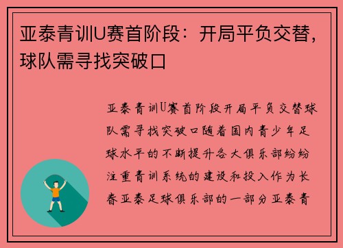 亚泰青训U赛首阶段：开局平负交替，球队需寻找突破口