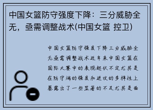中国女篮防守强度下降：三分威胁全无，亟需调整战术(中国女篮 控卫)