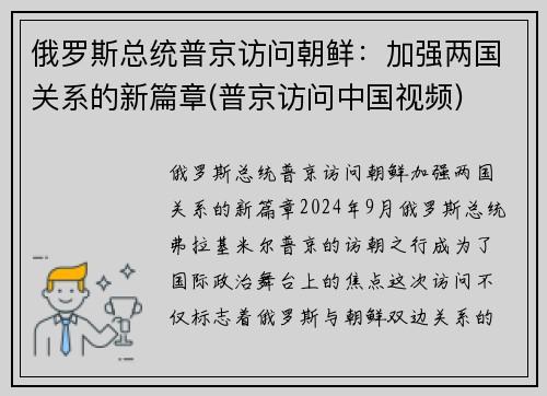 俄罗斯总统普京访问朝鲜：加强两国关系的新篇章(普京访问中国视频)