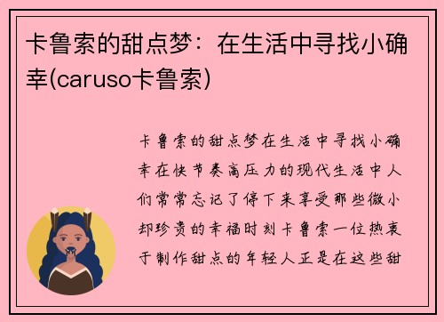 卡鲁索的甜点梦：在生活中寻找小确幸(caruso卡鲁索)