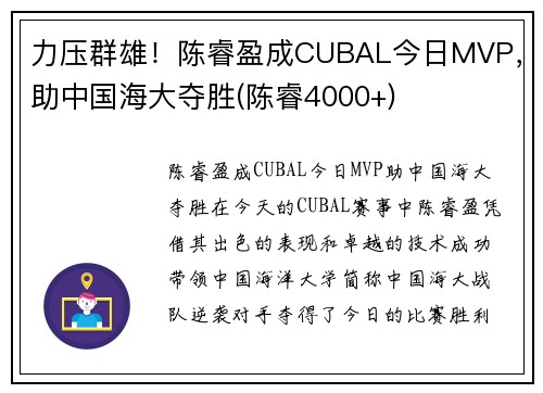 力压群雄！陈睿盈成CUBAL今日MVP，助中国海大夺胜(陈睿4000+)